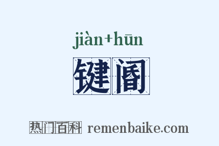 键阍是什么意思的图片